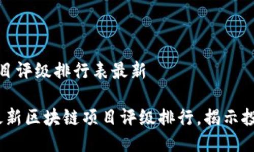 区块链项目评级排行表最新

2023年最新区块链项目评级排行，揭示投资新机遇
