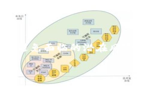 在数字货币的世界中，很多用户在使用钱包时，可能会遇到一些让人困惑的情况，比如他们发现自己的钱包内的币种数量自动减少了。为什么会出现这种情况呢？接下来，我们就来深入挖掘这个问题，并探讨可能的原因和解决方法。

币自动减少的常见原因

首先，要明白在虚拟货币钱包中，币自动减少并不是一种常态，通常情况下，用户的帐户余额应该是稳定的。若发现币种自动减少，可能的原因有以下几个方面：

1. 手动操作失误

很多用户在操作时，可能会因为误操作而导致币种减少。例如，在交易时没有仔细确认收件地址，导致币种被转到错误的地址。或者在使用某些功能时，没有留意到手续费的问题，导致可用余额比预期少了不少。因此，在操作之前，多花一些时间仔细检查，可以减少此类失误的发生。

2. 交易手续费

在进行数字货币交易时，都会产生一定的手续费，这笔费用通常会直接从用户的钱包中扣除。有些用户可能没有意识到这一点，以为转出的是全额，但实际上，交易手续费是会扣除的。例如，在某些交易所，不同币种的手续费各异，用户在选择交易币种时，可以事先了解清楚手续费的标准，以免在之后造成困惑。

3. 代币锁定或收益分配

有些项目方在发行代币时，会在钱包中设置一些锁仓期或者收益分配机制。当你的代币处于锁定状态时，你是无法进行交易的，虽然看似减少了，但实际上是因为这些代币无法在市场上流通。如果你参与了某个项目的质押模式，代币会根据合约的规定按期解锁，因此在预定时间前，不要惊讶于钱包余额的变化。

4. 安全问题

安全性是数字货币交易中的重中之重。如果不小心透露了私钥或助记词，黑客可能会利用这些信息入侵你的钱包，转走你的资金。因此，在使用钱包的同时，要始终注意保护账户安全。需要定期更换密码，启用双重身份验证，并确认计算机或手机的安全，提高风险意识。

5. 系统故障或更新

有时候，钱包应用本身可能会出现故障或进行版本更新，这些情况务必关注官方的公告。系统进行维护或升级时，用户可能会一时间看不到自己的资产或出现减少的情况。一般这样的情况会很快得到解决，用户只需耐心等待，查看之后的实际余额。

如何避免币种减少的困扰？

为了减少虚拟货币金额减少的担忧，用户可以采取一些有效的方法来保护自己的资产：

1. 选择可信赖的钱包

在选择钱包时，建议用户尽量使用知名度高、安全性好、用户评价积极的钱包。相对来说，大型交易所或官方认证的钱包更具安全保障。在下载安装之前，可以先查看相关的评论和使用反馈。此外，若要长时间持有而不交易，建议使用冷钱包储存，以提高资金的安全性。

2. 定期清理和备份

定期对钱包进行清理和备份，可以避免误操作导致的损失。在你的设备上保存备份时，确保那是一个安全的地方，不与网络连接，以防被病毒或黑客攻击。同时，备份时记得妥善保存助记词、私钥，不要轻易分享给别人。

3. 及时关注市场信息

市场变化瞬息万变，及时关注相关新闻、项目动态和市场行情能够帮助用户在关键时刻做出明智的决策，当发现类似币减少的异常情况时，可以根据时事判断是否是某个项目的特殊情况、市场走势还是系统问题，从而采取相应措施以保障资产。

4. 提高防范意识

无论是网络安全问题还是误操作，防范意识都是最重要的。当你发现自己的资产有异常，不要惊慌，第一时间检查是否有交易记录及相关原因，尽量在发现问题前做好安全防护工作，才能更好地保护自己的资产安全。

总结

在面对数字货币钱包中币种数量自动减少的情况时，首先要冷静分析原因，不必过于担忧。关注自己操作的每一步，时刻提升安全意识，将会有效避免面临的潜在风险，使你的虚拟资产得到更好的保护。希望每位用户都能享受数字货币的乐趣，走得更远、看得更广。

如何有效避免数字货币钱包币种自动减少的问题