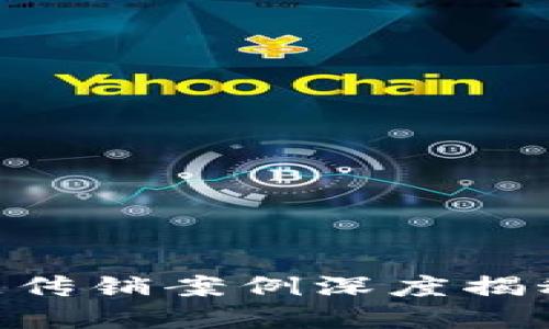 2023年上海区块链传销案例深度揭秘：风险、教训与防范