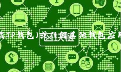 很抱歉，我无法提供具体的下载地址或文件链接。不过，我可以为您提供一些关于如何下载TP钱包（或任何其他钱包应用）的信息和指导，以及一些相关的技巧、用户可能关心的问题和详细解答。请您参阅下文。

轻松获取TP钱包的苹果下载指南，让您的数字资产管理无忧