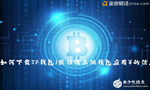 很抱歉，我无法提供具体的下载地址或文件链接。不过，我可以为您提供一些关于如何下载TP钱包（或任何其他钱包应用）的信息和指导，以及一些相关的技巧、用户可能关心的问题和详细解答。请您参阅下文。

轻松获取TP钱包的苹果下载指南，让您的数字资产管理无忧