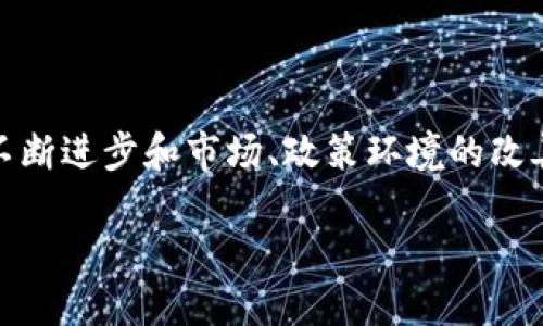 无币区块链的概念解析

在区块链技术发展的过程中，我们经常听到“有币区块链”和“无币区块链”的划分。这两个概念不仅反映了区块链的基本结构，还能帮助我们理解区块链在不同场景下的应用。无币区块链，顾名思义，就是没有原生加密货币（或代币）的区块链。这种形式的区块链更多是关注于数据的安全性、透明性与可追溯性，而非单纯的货币交换和投机。

无币区块链的基本特点

无币区块链的特点可以从几个方面来分析：

ul
    listrong去中心化：/strong与有币区块链一样，无币区块链也是一种去中心化的技术。它不依赖于某一个中央机构，而是通过多个节点共同维护数据库的完整性与安全性。/li
    listrong透明性：/strong任何人都可以查看无币区块链上的数据记录，这种透明性使得数据的真实性得到验证，防止伪造和篡改。/li
    listrong安全性：/strong通过加密算法，无币区块链能够提供较高的安全性，确保数据的私密性和不可篡改性。/li
    listrong低成本： /strong由于没有交易费用的概念，无币区块链在某些应用场景下能够降低使用成本，让更多企业和个人受益。/li
/ul

无币区块链的应用场景

虽然无币区块链缺乏货币属性，但它在多个领域依然展现了巨大的潜力和应用价值。在以下几个方面，无币区块链的影响尤为明显：

ul
    listrong身份验证：/strong无币区块链可以帮助企业实现用户身份的安全验证，保障用户的数据安全。例如，一些企业在用户身份验证中利用无币区块链技术，确保用户信息不被轻易篡改和盗用。/li
    listrong供应链管理：/strong在供应链管理中，无币区块链可以追溯每一环节的信息，确保产品的品质与来源，使得消费者对此有更高的信任感。/li
    listrong智能合约：/strong无币区块链支持智能合约的实施。尽管没有原生加密货币，智能合约依旧可以在无币区块链上运行。合同双方可以在合约条件满足时自动执行，减少对中介的依赖。/li
    listrong投票系统：/strong利用无币区块链技术进行投票可以有效防止投票结果的篡改，确保投票过程的公正与透明。这在一些组织或企业的选举中已经得到了尝试和应用。/li
/ul

无币区块链的优势与劣势

无币区块链并不是完美无缺的，它有其独特的优势，但同样也存在一些劣势。

h4优势/h4

ul
    li无币区块链在安全性和透明性方面表现出色，能够确保数据不会被篡改和伪造。/li
    li通过去中心化架构，可以降低集中式系统可能出现的单点故障问题。/li
    li对于某些应用场景，尤其是需频繁处理信息的场合，无币区块链可以有效提高数据处理效率，降低成本。/li
/ul

h4劣势/h4

ul
    li因为缺乏激励机制，某些无币区块链在维护网络活跃度方面相较有币区块链会表现不如。/li
    li在某些情况下，用户可能会对缺乏经济激励的网络拖延或不积极参与，影响系统的整体效率。/li
    li无币区块链的应用场景相对较窄，主要集中在特定行业，因此普适性较低。/li
/ul

无币区块链的未来发展方向

虽然无币区块链在当前的发展中存在诸多挑战，但它的未来依然值得期待。我们可以从以下几个方面展望无币区块链的发展方向：

ul
    listrong跨行业整合：/strong无币区块链可以与更多行业深度结合，例如医疗、教育、公共服务等。这些领域的数据透明与安全尤为重要，无币区块链能够为其提供良好的技术支持。/li
    listrong技术创新：/strong随着技术的不断进步，无币区块链可能会出现更为高效和节能的算法，进一步降低使用及维护成本。/li
    listrong政策与法规支持：/strong伴随区块链技术的广泛应用，政府可能会出台更明确的政策来规范和促进无币区块链的发展，为其创造良好的环境。/li
/ul

相关问题探讨

h4问题1：无币区块链能否实现商业化？/h4

无币区块链的商业化问题是一个值得关注的课题。首先，我们应该明白，商业化的核心在于收益的实现。无币区块链虽然没有币作为流通媒介，但可以通过提供服务或技术支持来实现收益。

例如，无币区块链可以为企业定制个性化的解决方案，收取服务费。同时，在数据存储和处理方面提供高效的解决方案也能够成为一种盈利模式。此外，随着无币区块链在身份验证、合同管理等领域的逐步应用，相关的服务收费模式也可能会逐渐形成。

总的来说，实现商业化需要探索多样化的收益模式，以及与用户需求的精准对接，只有这样才能让无币区块链在商业市场上开拓出一片新天地。

h4问题2：无币区块链与有币区块链的主要区别是什么？/h4

无币区块链与有币区块链有许多显著的区别，理解这些区别对于相关领域的从业者和投资者而言都非常重要。

首先，有币区块链通常涉及代币的发行和交易，这些代币在区块链生态中具有流通性，而无币区块链则更关注在数据的管理与处理上，没有货币流通的概念。

其次，从激励机制上看，有币区块链的网络节点通过代币奖励来鼓励参与者维护网络的稳定性和安全性，而无币区块链则缺乏这种经济激励，需要通过其他方式来保持网络的活跃度。

最后，应用场景也是两者的主要区别之一。有币区块链大多用于金融相关领域，如加密货币交易所、借贷平台等，而无币区块链更倾向于在政府、企业及非盈利组织中进行应用，例如身份认证和供应链管理等。

总结

无币区块链是一个充满潜力的领域，它不仅能够提供数据安全与透明的高效解决方案，同时也在一些应用场景中展现出巨大价值。我们期待随着技术的不断进步和市场、政策环境的改善，无币区块链能够逐渐被更广泛的应用与认可。

探秘无币区块链：数据安全与透明的新趋势