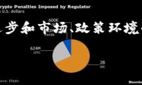 无币区块链的概念解析

在区块链技术发展的过程中，我们经常听到“有币区块链”和“无币区块链”的划分。这两个概念不仅反映了区块链的基本结构，还能帮助我们理解区块链在不同场景下的应用。无币区块链，顾名思义，就是没有原生加密货币（或代币）的区块链。这种形式的区块链更多是关注于数据的安全性、透明性与可追溯性，而非单纯的货币交换和投机。

无币区块链的基本特点

无币区块链的特点可以从几个方面来分析：

ul
    listrong去中心化：/strong与有币区块链一样，无币区块链也是一种去中心化的技术。它不依赖于某一个中央机构，而是通过多个节点共同维护数据库的完整性与安全性。/li
    listrong透明性：/strong任何人都可以查看无币区块链上的数据记录，这种透明性使得数据的真实性得到验证，防止伪造和篡改。/li
    listrong安全性：/strong通过加密算法，无币区块链能够提供较高的安全性，确保数据的私密性和不可篡改性。/li
    listrong低成本： /strong由于没有交易费用的概念，无币区块链在某些应用场景下能够降低使用成本，让更多企业和个人受益。/li
/ul

无币区块链的应用场景

虽然无币区块链缺乏货币属性，但它在多个领域依然展现了巨大的潜力和应用价值。在以下几个方面，无币区块链的影响尤为明显：

ul
    listrong身份验证：/strong无币区块链可以帮助企业实现用户身份的安全验证，保障用户的数据安全。例如，一些企业在用户身份验证中利用无币区块链技术，确保用户信息不被轻易篡改和盗用。/li
    listrong供应链管理：/strong在供应链管理中，无币区块链可以追溯每一环节的信息，确保产品的品质与来源，使得消费者对此有更高的信任感。/li
    listrong智能合约：/strong无币区块链支持智能合约的实施。尽管没有原生加密货币，智能合约依旧可以在无币区块链上运行。合同双方可以在合约条件满足时自动执行，减少对中介的依赖。/li
    listrong投票系统：/strong利用无币区块链技术进行投票可以有效防止投票结果的篡改，确保投票过程的公正与透明。这在一些组织或企业的选举中已经得到了尝试和应用。/li
/ul

无币区块链的优势与劣势

无币区块链并不是完美无缺的，它有其独特的优势，但同样也存在一些劣势。

h4优势/h4

ul
    li无币区块链在安全性和透明性方面表现出色，能够确保数据不会被篡改和伪造。/li
    li通过去中心化架构，可以降低集中式系统可能出现的单点故障问题。/li
    li对于某些应用场景，尤其是需频繁处理信息的场合，无币区块链可以有效提高数据处理效率，降低成本。/li
/ul

h4劣势/h4

ul
    li因为缺乏激励机制，某些无币区块链在维护网络活跃度方面相较有币区块链会表现不如。/li
    li在某些情况下，用户可能会对缺乏经济激励的网络拖延或不积极参与，影响系统的整体效率。/li
    li无币区块链的应用场景相对较窄，主要集中在特定行业，因此普适性较低。/li
/ul

无币区块链的未来发展方向

虽然无币区块链在当前的发展中存在诸多挑战，但它的未来依然值得期待。我们可以从以下几个方面展望无币区块链的发展方向：

ul
    listrong跨行业整合：/strong无币区块链可以与更多行业深度结合，例如医疗、教育、公共服务等。这些领域的数据透明与安全尤为重要，无币区块链能够为其提供良好的技术支持。/li
    listrong技术创新：/strong随着技术的不断进步，无币区块链可能会出现更为高效和节能的算法，进一步降低使用及维护成本。/li
    listrong政策与法规支持：/strong伴随区块链技术的广泛应用，政府可能会出台更明确的政策来规范和促进无币区块链的发展，为其创造良好的环境。/li
/ul

相关问题探讨

h4问题1：无币区块链能否实现商业化？/h4

无币区块链的商业化问题是一个值得关注的课题。首先，我们应该明白，商业化的核心在于收益的实现。无币区块链虽然没有币作为流通媒介，但可以通过提供服务或技术支持来实现收益。

例如，无币区块链可以为企业定制个性化的解决方案，收取服务费。同时，在数据存储和处理方面提供高效的解决方案也能够成为一种盈利模式。此外，随着无币区块链在身份验证、合同管理等领域的逐步应用，相关的服务收费模式也可能会逐渐形成。

总的来说，实现商业化需要探索多样化的收益模式，以及与用户需求的精准对接，只有这样才能让无币区块链在商业市场上开拓出一片新天地。

h4问题2：无币区块链与有币区块链的主要区别是什么？/h4

无币区块链与有币区块链有许多显著的区别，理解这些区别对于相关领域的从业者和投资者而言都非常重要。

首先，有币区块链通常涉及代币的发行和交易，这些代币在区块链生态中具有流通性，而无币区块链则更关注在数据的管理与处理上，没有货币流通的概念。

其次，从激励机制上看，有币区块链的网络节点通过代币奖励来鼓励参与者维护网络的稳定性和安全性，而无币区块链则缺乏这种经济激励，需要通过其他方式来保持网络的活跃度。

最后，应用场景也是两者的主要区别之一。有币区块链大多用于金融相关领域，如加密货币交易所、借贷平台等，而无币区块链更倾向于在政府、企业及非盈利组织中进行应用，例如身份认证和供应链管理等。

总结

无币区块链是一个充满潜力的领域，它不仅能够提供数据安全与透明的高效解决方案，同时也在一些应用场景中展现出巨大价值。我们期待随着技术的不断进步和市场、政策环境的改善，无币区块链能够逐渐被更广泛的应用与认可。

探秘无币区块链：数据安全与透明的新趋势