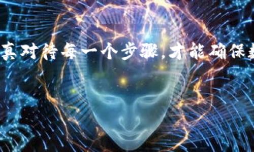 TP钱包能转HT吗？深度解读与实用指南

在数字货币的世界里，钱包就如同我们现实生活中的银行账户。而TP钱包，作为一款较为新颖的数字货币钱包，正在受到越来越多用户的关注。很多用户纷纷提问：“TP钱包能转HT吗？”这里的HT指的是火币Token，它是火币交易所推出的一种数字资产。要回答这个问题，我们需要对TP钱包和HT的特性进行深入了解。

什么是TP钱包？

TP钱包，全名为“TokenPocket”，它是一款多功能的数字资产钱包，支持多条链的资产管理，包括以太坊、EOS、波场等主流区块链。TP钱包具备强大的交易功能，用户可以轻松进行数字货币的存储、转账、兑换以及参与DeFi等活动。

TP钱包的用户体验也相当不错，界面友好，操作简单，即使是对区块链技术了解不深的用户也可以迅速上手。它的安全性也值得信赖，支持多种加密技术，保障用户资产的安全。

什么是HT？

HT（Huobi Token）是火币交易所推出的一种ERC20标准代币，主要用于火币平台的交易抵扣、用户权益等。HT在火币平台的使用场景非常丰富，包括享受交易手续费的折扣、参与特定活动等。由于HT是火币平台的本币，它的价值与火币平台的交易量和用户活跃度息息相关，因此不少数字货币投资者希望能够拥有这种资产。

TP钱包是否支持转账HT？

答案是：是的，TP钱包是支持转账HT的。用户在TP钱包中可以轻松管理自己的HT资产，实现转账、接收等功能。但是，用户在进行HT的转账之前，需要确保以下几点：

ul
    li确认支持的区块链：HT是基于以太坊区块链的ERC20代币，因此用户在转账时需要确认目标地址是否能够接收ERC20代币。/li
    li确保网络费用：在进行转账时，需要支付一定的网络费用（即Gas费），这个费用是根据以太坊网络的当前状态而定，用户需要预留足够的以太坊（ETH）作为手续费。/li
    li确认目标地址：在转账之前，请务必仔细核对目标地址，确保输入无误，因为一旦转账完成，资金将无法恢复。/li
/ul

如何在TP钱包中转账HT？

在TP钱包中转账HT其实是一个相对简单的过程，以下是具体的操作步骤：

ol
    li打开TP钱包：首先，确保你的TP钱包已经下载安装并完成账户注册。/li
    li登录账户：使用你的钱包地址和密码登录TP钱包。/li
    li选择HT资产：在你的资产列表中，找到并选择HT代币。/li
    li点击转账：进入HT资产详情页面后，点击“转账”按钮。/li
    li输入目标地址：在转账界面，输入接收者的地址，并确定转账金额。/li
    li确认交易：核对所有信息无误后，确认交易并支付网络费用。/li
    li查看交易状态：转账完成后，可以在交易记录中查看转账状态。/li
/ol

转账HT需要注意的事项

在进行HT转账时，除了遵循上述步骤外，用户还应该注意以下事项：

ul
    li安全性：建议用户开启TP钱包的双重身份验证功能，以增强账户的安全性。/li
    li更新钱包：定期检查并更新TP钱包，以获取最新的安全补丁和功能。/li
    li资产备份：务必备份好私钥和助记词，防止由于手机丢失或其他意外情况导致资产无法找回。/li
/ul

常见问题解答

在用户进行HT转账时，可能还会碰到一些疑问，我们整理了几个常见问题及其答案：

h41. TP钱包有手续费吗？/h4

是的，在TP钱包中进行HT转账时，会产生网络手续费（Gas费）。这笔费用是支付给以太坊网络的矿工，用于处理你的交易。用户可以选择在转账的过程中，设置Gas费的高低，通常Gas费越高，交易确认的速度越快。

h42. 如果转账失败了怎么办？/h4

如果在TP钱包中进行HT转账时出现失败，首先请检查你的Gas费设置是否足够。此外，还要确保目标地址是否正确。如果确定以上信息都无误，用户可以进入TP钱包的交易记录中查看详细的失败原因，必要时联系TP钱包的客服获取帮助。

总结

总的来说，TP钱包支持HT的转账功能，而且操作流程也十分便捷。但是，在进行转账时，用户需要留意安全性、网络费用和转账信息的准确性。只有认真对待每一个步骤，才能确保数字资产的安全转移。如果您在使用TP钱包过程中还有其他疑问，欢迎随时进行查询，我们将为您提供帮助。

TP钱包, HT, 火币Token, 数字货币转账/guanjianci
TP钱包能转HT吗？全面指南与实用技巧