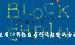 如何使用TP钱包查看行情趋势的全面指南