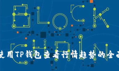 如何使用TP钱包查看行情趋势的全面指南