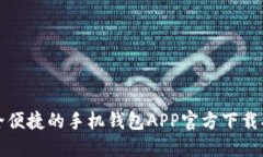 安全便捷的手机钱包APP官方下载指南