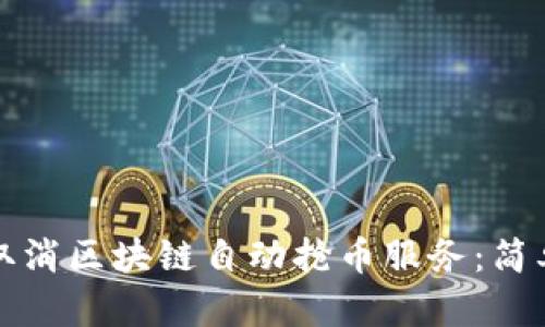 如何取消区块链自动抢币服务：简单指南