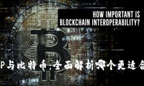 区块链P2P与比特币：全面解析哪个更适合你的投资