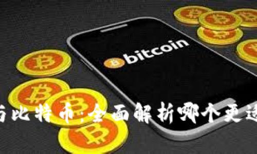 区块链P2P与比特币：全面解析哪个更适合你的投资