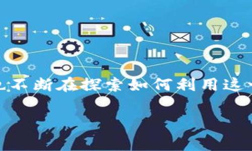 逆水寒回应区块链不发币这个涉及到了一个与游戏和区块链相关的热点话题。近年来，区块链技术在各行各业中得到了广泛的应用，而游戏行业也不断在探索如何利用这一技术来提升用户体验。因此，对于用户来说，了解“逆水寒”对于区块链的态度，以及他们为何选择不发币，能帮助玩家更好地理解游戏的未来发展。

逆水寒：为何不依赖区块链技术发行数字货币？