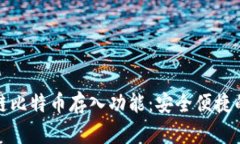 全面解析区块链比特币存入功能：安全便捷的数