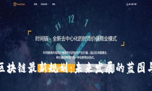 武汉区块链最新规划：未来发展的蓝图与机遇