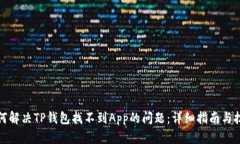 如何解决TP钱包找不到App的问题：详细指南与技巧