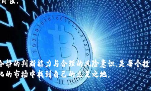 区块链炒币后果是一个在数字货币和区块链投资领域经常出现的话题。随着比特币、以太坊等数字货币的崛起，越来越多的人开始参与到这个充满潜力的市场中。然而，炒币的风险与机遇并存，我们需要深入探讨炒币的后果，以便更好地理解和应对这种投资行为。

炒币的定义
首先，让我们来理解一下“炒币”这个术语。炒币通常指的是投资者以短期投机的目的购买和出售数字货币，希望通过价格波动获得利润。这种行为与传统的投资方式有所不同，更多地涉及到市场的情绪和投机心理，是一种高度风险的投资方式。

区块链炒币的吸引力
区块链技术的核心在于去中心化和安全性，这使得数字货币的交易不再依赖于传统银行系统。对于很多投资者而言，炒币不仅是一种赚钱的方式，更代表着一种投资未来科技的信心。近年来，许多人因投资比特币或其他加密货币而实现了财富的迅速增长，这种成功的案例极大地吸引了更多的投资者涌入这个市场。

炒币的潜在风险
然而，炒币并不是没有风险。首先，数字货币市场波动性极大，价格变化可以在短时间内达到数十%，这让许多投资者在短时间内经历了巨大的财富波动。此外，加密货币市场的监管相对松散，投资者面临诈骗、黑客攻击等风险，这些都可能导致投资者在不知觉中遭受重大损失。

炒币后果的正负面影响
炒币的后果可以分为正面和负面两个方面：

h4正面影响/h4
1. 机会与财富的增长：成功的炒币能够让很多投资者在短时间内实现财富上的积累。数字货币的高回报潜力吸引了许多年轻的投资者，甚至有些人将其视为一种新的财富积累方式。
2. 技术推动与创新：区块链技术和加密货币的发展推动了相关行业的技术创新，每一次市场的变化都可能带来新的创业机会。一些区块链项目成功融资，为技术研究和开发提供了丰富的资金支持。

h4负面影响/h4
1. 财务损失与心理压力：许多投资者在市场暴跌时遭受了重大损失，甚至有些人因无法承受这种经济压力而影响了心理健康。炒币的高风险性意味着，投资者需要承担可能的全部损失。
2. 监管与法律问题：由于不少国家和地区对加密货币的监管尚不完善，投资者在炒币过程中可能会面临法律风险。例如，一些国家可能会限制数字货币的交易，投资者可能因此而陷入法律纠纷。

如何降低炒币的风险
尽管炒币充满了风险，但通过适当的策略，投资者可以降低潜在的损失。一些建议包括：
1. 学习与了解：在投资前，充分了解市场和相关知识是至关重要的。学习分析市场趋势，了解不同币种的特点以及潜在的风险，能够帮助投资者做出更明智的判断。
2. 投资分散：将资金分散投入多种数字货币而非集中投资于一种，可以有效降低风险。当某一种货币价格下跌时，其他货币可能会有所上涨，从而平衡整体投资组合。
3. 设置止损和获利点：在买入时就设定一个止损和获利的价格，可以帮助投资者在市场剧烈波动时保护自己的资金，避免出现过大的损失。

结语
总而言之，区块链炒币不仅是财富管理的一种重要方式，同时也是一场技术革命的体现。虽然其背后有着巨大的风险，但与此同时也充满了机遇。投资者在参与炒币时，一定要清醒地认识到这些后果，从而做出更为理性和合理的决策。

相关问题

h41. 如何判断一种数字货币的投资价值？/h4
在炒币的过程中，评估一种数字货币的投资价值显得尤为重要。投资者可以从以下几个角度进行分析：
首先，关注该数字货币的白皮书，了解其项目背景、技术架构，以及团队的实力。一个有技术支撑和良好未来规划的项目通常会更具投资价值。
其次，观察该币种的市场流通量和社区支持度。如果该币种的社区活跃，且有稳定的用户基础，那么其未来的增值潜力往往更大。
最后，不要忽视市场资讯和分析报告，一些专业机构会发布对数字货币的研究和评估，可以为你的决策提供参考。

h42. 炒币的心理因素有哪些？/h4
在参与炒币过程中，心理因素的影响同样值得重视。投资者常常会受到市场情绪的影响，比如“恐惧”和“贪婪”。
心理因素会导致投资者在价格高涨时盲目跟风，而在市场低迷时却不敢入场。这种情绪化的决策往往导致错误的投资选择。因此，培养冷静的判断能力与合理的风险意识，是每个投资者必须具备的素质。
总结来说，炒币是一项富有挑战的投资行为，拥有机会的同时也充满风险。理解这些后果并做好充分准备，将助力投资者在这个不断变化的市场中找到自己的立足之地。