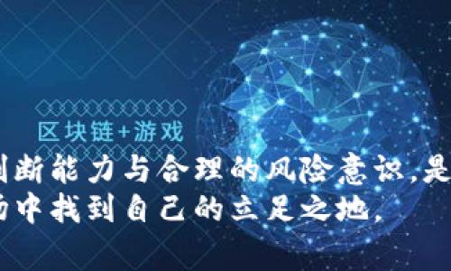 区块链炒币后果是一个在数字货币和区块链投资领域经常出现的话题。随着比特币、以太坊等数字货币的崛起，越来越多的人开始参与到这个充满潜力的市场中。然而，炒币的风险与机遇并存，我们需要深入探讨炒币的后果，以便更好地理解和应对这种投资行为。

炒币的定义
首先，让我们来理解一下“炒币”这个术语。炒币通常指的是投资者以短期投机的目的购买和出售数字货币，希望通过价格波动获得利润。这种行为与传统的投资方式有所不同，更多地涉及到市场的情绪和投机心理，是一种高度风险的投资方式。

区块链炒币的吸引力
区块链技术的核心在于去中心化和安全性，这使得数字货币的交易不再依赖于传统银行系统。对于很多投资者而言，炒币不仅是一种赚钱的方式，更代表着一种投资未来科技的信心。近年来，许多人因投资比特币或其他加密货币而实现了财富的迅速增长，这种成功的案例极大地吸引了更多的投资者涌入这个市场。

炒币的潜在风险
然而，炒币并不是没有风险。首先，数字货币市场波动性极大，价格变化可以在短时间内达到数十%，这让许多投资者在短时间内经历了巨大的财富波动。此外，加密货币市场的监管相对松散，投资者面临诈骗、黑客攻击等风险，这些都可能导致投资者在不知觉中遭受重大损失。

炒币后果的正负面影响
炒币的后果可以分为正面和负面两个方面：

h4正面影响/h4
1. 机会与财富的增长：成功的炒币能够让很多投资者在短时间内实现财富上的积累。数字货币的高回报潜力吸引了许多年轻的投资者，甚至有些人将其视为一种新的财富积累方式。
2. 技术推动与创新：区块链技术和加密货币的发展推动了相关行业的技术创新，每一次市场的变化都可能带来新的创业机会。一些区块链项目成功融资，为技术研究和开发提供了丰富的资金支持。

h4负面影响/h4
1. 财务损失与心理压力：许多投资者在市场暴跌时遭受了重大损失，甚至有些人因无法承受这种经济压力而影响了心理健康。炒币的高风险性意味着，投资者需要承担可能的全部损失。
2. 监管与法律问题：由于不少国家和地区对加密货币的监管尚不完善，投资者在炒币过程中可能会面临法律风险。例如，一些国家可能会限制数字货币的交易，投资者可能因此而陷入法律纠纷。

如何降低炒币的风险
尽管炒币充满了风险，但通过适当的策略，投资者可以降低潜在的损失。一些建议包括：
1. 学习与了解：在投资前，充分了解市场和相关知识是至关重要的。学习分析市场趋势，了解不同币种的特点以及潜在的风险，能够帮助投资者做出更明智的判断。
2. 投资分散：将资金分散投入多种数字货币而非集中投资于一种，可以有效降低风险。当某一种货币价格下跌时，其他货币可能会有所上涨，从而平衡整体投资组合。
3. 设置止损和获利点：在买入时就设定一个止损和获利的价格，可以帮助投资者在市场剧烈波动时保护自己的资金，避免出现过大的损失。

结语
总而言之，区块链炒币不仅是财富管理的一种重要方式，同时也是一场技术革命的体现。虽然其背后有着巨大的风险，但与此同时也充满了机遇。投资者在参与炒币时，一定要清醒地认识到这些后果，从而做出更为理性和合理的决策。

相关问题

h41. 如何判断一种数字货币的投资价值？/h4
在炒币的过程中，评估一种数字货币的投资价值显得尤为重要。投资者可以从以下几个角度进行分析：
首先，关注该数字货币的白皮书，了解其项目背景、技术架构，以及团队的实力。一个有技术支撑和良好未来规划的项目通常会更具投资价值。
其次，观察该币种的市场流通量和社区支持度。如果该币种的社区活跃，且有稳定的用户基础，那么其未来的增值潜力往往更大。
最后，不要忽视市场资讯和分析报告，一些专业机构会发布对数字货币的研究和评估，可以为你的决策提供参考。

h42. 炒币的心理因素有哪些？/h4
在参与炒币过程中，心理因素的影响同样值得重视。投资者常常会受到市场情绪的影响，比如“恐惧”和“贪婪”。
心理因素会导致投资者在价格高涨时盲目跟风，而在市场低迷时却不敢入场。这种情绪化的决策往往导致错误的投资选择。因此，培养冷静的判断能力与合理的风险意识，是每个投资者必须具备的素质。
总结来说，炒币是一项富有挑战的投资行为，拥有机会的同时也充满风险。理解这些后果并做好充分准备，将助力投资者在这个不断变化的市场中找到自己的立足之地。