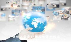 电脑上登录TP钱包的详细指南