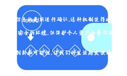 比特币区块链的用途

引言

区块链的基础概念
在探索比特币区块链的用途之前，我们需要先理解区块链这一概念。区块链是一种分布式账本技术，数据以区块的形式储存，每一个区块都与之前的区块紧密相连。由于其去中心化的特点，任何人都可以参与其中，并且这个信息是公开透明的，因此在金融、法律、供应链等领域的应用前景广阔。

比特币区块链的基本用途
比特币作为区块链技术的首个应用，其主要用途便是作为一种数字货币，允许用户进行价值的转移和交易。每一次比特币的交易都会被记录在区块链上，确保每一笔款项都真实、不可篡改。这种透明性和安全性让比特币成为一种颇具潜力的交易工具。

金融交易的便利性
比特币区块链的一个显著用途是其在跨境支付中的便利性。传统的跨境交易常常需要支付高额的手续费和时间延误，而比特币的使用则几乎可以实现实时交易，并大幅降低费用。比如，想象一下你要把钱从中国转到美国，传统银行可能需要几天的时间，而使用比特币大约只需要几分钟。

智能合约的潜力
尽管比特币区块链的主要功能是进行价值转移，但它也为智能合约的实现提供了基础。智能合约是自动执行合约条款的计算机程序，能够在预设条件满足时自动进行交易或操作。通过这种方式，传统合约的执行效率大幅提升，减少人为干预和错误的可能性。

去中心化金融（DeFi）的兴起
利用比特币区块链，去中心化金融（DeFi）这一新兴领域得以蓬勃发展。用户无需依赖于银行或金融机构，能够通过区块链技术完成借贷、交易和投资。这样的金融自由使得更多的人能接触到服务，而不用担心传统金融体系带来的制约。

供应链透明度和追踪
在供应链管理中，比特币区块链也有着不可小觑的作用。通过在区块链上记录商品的每一个流通环节，消费者和企业都能清晰地追溯商品来源，确保产品的真实性和质量。不过，尽管比特币区块链本身并不专注于物品追踪，但其技术原理也为其他类型的区块链项目提供了借鉴。

版权保护和数字身份
区块链的透明性为内容创作者提供了一种新方式来保护他们的版权。通过将数字作品的所有权记录在区块链上，创作者可以更加有效地维护自己的利益，并在必要时追溯版权。同时，比特币区块链的加密特性也为数字身份的管理提供了更安全的解决方案，保护用户的隐私。

推动社交影响力
一些企业和个人利用比特币区块链推动社交影响力。比如，通过建立加密货币激励机制，企业能够鼓励用户参与到社区活动和互动中。这种方式不仅提升了用户的参与感，同时也为企业塑造了良好的品牌形象。

比特币挖矿的生态系统
比特币挖矿是比特币区块链运作的重要环节，竞争获取新区块的奖励一直以来都是一种极具吸引力的活动。随着挖矿难度的增加和生态系统的演变，越来越多的挖矿设备和算法应运而生，这些技术创新为环境可持续性提出了新的挑战与机遇。

比特币区块链的未来发展趋势
随着全球对比特币及其区块链技术的关注度不断加深，未来可能会出现更多创新的用途。例如，政府可能会利用区块链技术进行税收征管、身份认证等；商业领域也将进一步探索如何利用区块链提升效率，减少成本。在这个不断变化的世界中，区块链的用途将不断被丰富。

总结
总的来说，比特币区块链不仅限于数字货币的转移，它在金融、法律、供应链等多个领域展现出巨大的潜力。未来，我们可以期待比特币和区块链将继续推动创新，改变我们的生活和工作方式。

比特币, 区块链, 数字货币, 去中心化金融/guanjianci

相关问题

问题一：比特币区块链如何影响传统金融行业？
传统金融行业的运作方式主要依赖于中心化的机构，例如银行和支付平台。而比特币区块链则通过去中心化的特性，挑战了这一机制。由于区块链能够在没有中介的情况下进行公平、安全的交易，其对于传统银行业务造成了冲击。例如，借贷、汇款等服务可以通过去中心化的方式直接在用户之间完成，降低交易成本，同时也提高了交易效率。

此外，随着越来越多的金融机构开始关注区块链技术，传统金融也在逐渐适应这一变化。银行们不得不考虑如何运用这些技术来保持竞争力，例如推出自己的加密货币或利用区块链进行安全的数据管理。这种变化不仅是危机的挑战，也是安全提升和效率提升的机会。

问题二：如何确保比特币区块链的安全性？
在与比特币区块链互动时，安全性问题是用户最关心的。保证比特币区块链安全的一个关键因素是其共识机制，即大多数节点都需达成一致，才能对于信息的更新进行确认。这种机制使得攻击者几乎不可能篡改已经在区块链上记录的数据，哪怕修改一小部分，都会影响整个链条。

另外，用户个人也需采取措施保护自己的比特币钱包，例如使用冷存储（offline wallets）、设定强密码以及开启双重验证等。虽然比特币区块链是相对安全的环境，但保护个人资产的责任依赖于每个用户的警觉性和保护意识。

总结
比特币区块链不仅是一种数字货币的载体，更是一项拥有广阔应用前景的技术。它正在各个行业走向前台，未来我们有理由相信，区块链将会带来更多创新和可能性，让我们的生活越发便利与高效。

深入探讨比特币区块链的多重用途与未来潜力