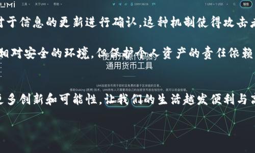 比特币区块链的用途

引言

区块链的基础概念
在探索比特币区块链的用途之前，我们需要先理解区块链这一概念。区块链是一种分布式账本技术，数据以区块的形式储存，每一个区块都与之前的区块紧密相连。由于其去中心化的特点，任何人都可以参与其中，并且这个信息是公开透明的，因此在金融、法律、供应链等领域的应用前景广阔。

比特币区块链的基本用途
比特币作为区块链技术的首个应用，其主要用途便是作为一种数字货币，允许用户进行价值的转移和交易。每一次比特币的交易都会被记录在区块链上，确保每一笔款项都真实、不可篡改。这种透明性和安全性让比特币成为一种颇具潜力的交易工具。

金融交易的便利性
比特币区块链的一个显著用途是其在跨境支付中的便利性。传统的跨境交易常常需要支付高额的手续费和时间延误，而比特币的使用则几乎可以实现实时交易，并大幅降低费用。比如，想象一下你要把钱从中国转到美国，传统银行可能需要几天的时间，而使用比特币大约只需要几分钟。

智能合约的潜力
尽管比特币区块链的主要功能是进行价值转移，但它也为智能合约的实现提供了基础。智能合约是自动执行合约条款的计算机程序，能够在预设条件满足时自动进行交易或操作。通过这种方式，传统合约的执行效率大幅提升，减少人为干预和错误的可能性。

去中心化金融（DeFi）的兴起
利用比特币区块链，去中心化金融（DeFi）这一新兴领域得以蓬勃发展。用户无需依赖于银行或金融机构，能够通过区块链技术完成借贷、交易和投资。这样的金融自由使得更多的人能接触到服务，而不用担心传统金融体系带来的制约。

供应链透明度和追踪
在供应链管理中，比特币区块链也有着不可小觑的作用。通过在区块链上记录商品的每一个流通环节，消费者和企业都能清晰地追溯商品来源，确保产品的真实性和质量。不过，尽管比特币区块链本身并不专注于物品追踪，但其技术原理也为其他类型的区块链项目提供了借鉴。

版权保护和数字身份
区块链的透明性为内容创作者提供了一种新方式来保护他们的版权。通过将数字作品的所有权记录在区块链上，创作者可以更加有效地维护自己的利益，并在必要时追溯版权。同时，比特币区块链的加密特性也为数字身份的管理提供了更安全的解决方案，保护用户的隐私。

推动社交影响力
一些企业和个人利用比特币区块链推动社交影响力。比如，通过建立加密货币激励机制，企业能够鼓励用户参与到社区活动和互动中。这种方式不仅提升了用户的参与感，同时也为企业塑造了良好的品牌形象。

比特币挖矿的生态系统
比特币挖矿是比特币区块链运作的重要环节，竞争获取新区块的奖励一直以来都是一种极具吸引力的活动。随着挖矿难度的增加和生态系统的演变，越来越多的挖矿设备和算法应运而生，这些技术创新为环境可持续性提出了新的挑战与机遇。

比特币区块链的未来发展趋势
随着全球对比特币及其区块链技术的关注度不断加深，未来可能会出现更多创新的用途。例如，政府可能会利用区块链技术进行税收征管、身份认证等；商业领域也将进一步探索如何利用区块链提升效率，减少成本。在这个不断变化的世界中，区块链的用途将不断被丰富。

总结
总的来说，比特币区块链不仅限于数字货币的转移，它在金融、法律、供应链等多个领域展现出巨大的潜力。未来，我们可以期待比特币和区块链将继续推动创新，改变我们的生活和工作方式。

比特币, 区块链, 数字货币, 去中心化金融/guanjianci

相关问题

问题一：比特币区块链如何影响传统金融行业？
传统金融行业的运作方式主要依赖于中心化的机构，例如银行和支付平台。而比特币区块链则通过去中心化的特性，挑战了这一机制。由于区块链能够在没有中介的情况下进行公平、安全的交易，其对于传统银行业务造成了冲击。例如，借贷、汇款等服务可以通过去中心化的方式直接在用户之间完成，降低交易成本，同时也提高了交易效率。

此外，随着越来越多的金融机构开始关注区块链技术，传统金融也在逐渐适应这一变化。银行们不得不考虑如何运用这些技术来保持竞争力，例如推出自己的加密货币或利用区块链进行安全的数据管理。这种变化不仅是危机的挑战，也是安全提升和效率提升的机会。

问题二：如何确保比特币区块链的安全性？
在与比特币区块链互动时，安全性问题是用户最关心的。保证比特币区块链安全的一个关键因素是其共识机制，即大多数节点都需达成一致，才能对于信息的更新进行确认。这种机制使得攻击者几乎不可能篡改已经在区块链上记录的数据，哪怕修改一小部分，都会影响整个链条。

另外，用户个人也需采取措施保护自己的比特币钱包，例如使用冷存储（offline wallets）、设定强密码以及开启双重验证等。虽然比特币区块链是相对安全的环境，但保护个人资产的责任依赖于每个用户的警觉性和保护意识。

总结
比特币区块链不仅是一种数字货币的载体，更是一项拥有广阔应用前景的技术。它正在各个行业走向前台，未来我们有理由相信，区块链将会带来更多创新和可能性，让我们的生活越发便利与高效。

深入探讨比特币区块链的多重用途与未来潜力