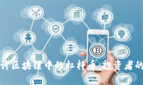 深入探讨区块链中的杠杆币：投资者的新选择