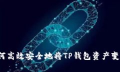 如何高效安全地将TP钱包资产变现？