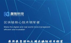 最新最靠谱的火爆区块链项目推荐