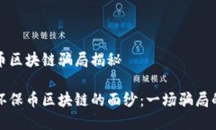 环保币区块链骗局揭秘揭开环保币区块链的面纱