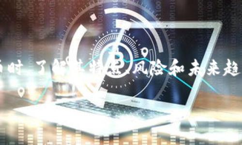 区块链的币是什么？

区块链技术的崛起，带来了一个全新的金融体系，其中最为引人注目的就是“币”。但提到“币”时，很多人可能会感到困惑——它究竟是什么？在这个数字化时代，区块链的币如何改变我们的生活？今天就让我们详细探讨一下这一话题。

什么是区块链币？

区块链的币，通常是指基于区块链技术创建的数字货币。简单来说，它是记录在一个去中心化的数字账本上的一种虚拟资产。这类资产不仅可以作为交易的媒介，还可以用于投资、储值甚至用于智能合约的执行。

最著名的区块链币当属比特币（Bitcoin），它于2009年由神秘人物中本聪创造。比特币是一种去中心化的货币，意味着没有任何中央银行或政府机构对其进行控制。这种特性使比特币在全球范围内受到关注，并成为一种新的金融资产。

区块链币的种类

除了比特币之外，区块链技术还催生了许多其他数字货币，比如以太坊（Ethereum）、瑞波币（Ripple）、莱特币（Litecoin）等。每种币都有其独特的功能和应用场景。

例如，以太坊不仅是一种数字货币，它的区块链平台允许开发者创建和运行智能合约，甚至可以开发去中心化的应用程序（DApps）。这使得以太坊在许多创新项目中担任关键角色。

区块链币的特点

区块链币有几个显著的特点：
ul
    listrong去中心化：/strong 区块链币不受中央机构的控制，交易信息分散存储在各个节点中，确保了系统的安全性和透明度。/li
    listrong匿名性：/strong 虽然每笔交易在区块链上都是可追溯的，但用户的信息通常是匿名的，这为用户提供了一定程度的隐私保护。/li
    listrong全球性：/strong 区块链币可以跨越国界，随时随地进行交易，打破了传统金融系统的地域限制。/li
    listrong限量性：/strong 大部分区块链币都设定了总量，例如比特币的总量限制在2100万枚，这种稀缺性使得其具备了一定的投资价值。/li
/ul

区块链币的运作机制

区块链币的背后是复杂而精密的运作机制。以比特币为例，它采用了“工作量证明”（Proof of Work）机制。简单来说，矿工们通过计算复杂的数学问题来验证交易，并且为此获得奖励。这一过程不仅确保了交易的安全性，还维护了网络的稳定性。

而以太坊则在其平台上采用了不同的机制，正在过渡到“权益证明”（Proof of Stake），这种方式通过持有代币的用户来验证交易，提高了系统的效率与节能性。

为什么人们会投资区块链币？

随着区块链技术的发展，越来越多的人开始关注这类数字货币的投资机会。主要有以下几个原因：
ul
    listrong财富增值：/strong 很多人认为比特币等数字货币会随着时间的推移升值，从而带来丰厚的回报。/li
    listrong风险分散：/strong 将一部分资金投入区块链币，可以帮助投资者分散风险，提升整体投资组合的稳健性。/li
    listrong技术前景：/strong 区块链技术被认为是未来的发展趋势，投资数字货币就等于投资这一新兴技术的未来。/li
/ul

区块链币的风险与挑战

尽管区块链币拥有诸多优点，但投资风险依然存在。市场波动性大，投资者随时可能面临巨额损失。此外，许多国家对数字货币的监管政策尚在制定中，未来政策可能会进一步影响市场。安全性也是一个重要问题，许多交易平台曾遭受黑客攻击，导致用户资产损失。

如何安全投资区块链币？

对于想要投资区块链币的用户，以下几点建议可以帮助你更安全地进行投资：
ul
    listrong做好研究：/strong 在投资前，详细了解每一种币的技术背景、市场趋势及团队成员的经验。/li
    listrong选择可靠的平台：/strong 选择信誉良好并符合监管要求的交易平台，确保你的资产安全。/li
    listrong分散投资：/strong 不要把所有资金投入同一种币，适当分散投资可以降低风险。/li
    listrong随时关注市场动态：/strong 在生活中养成定期关注相关资讯的习惯，了解最新动态。/li
/ul

未来的区块链币将走向何方？

未来的区块链币发展前景广阔，随着技术的不断成熟与社会接受度的提高，我们将看到更多的企业与机构加入数字货币的行列。此外，可能会出现新的监管框架，以促进数字货币的健康发展。

比如，中央银行数字货币（CBDC）的兴起，将为传统金融体系增添新的活力，或许在不久的将来，数字货币将成为经济生活中不可或缺的一部分，彻底改变我们交易和储蓄的方式。

总结

区块链的币是技术与金融结合的产物，它不仅为我们提供了新的交易方式，也推动了全球经济的发展。在投资这些币时，了解其特点、风险和未来趋势将帮助我们在这个瞬息万变的市场中立于不败之地。始终谨记，在追求财富的同时，也要注重投资的安全与理性。

探索区块链的币：数字货币的未来与投资潜力