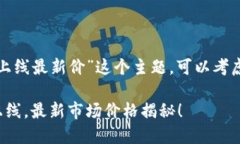 和相关关键词对于“阿尔托区块链上线最新价”