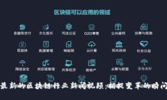 最新的区块链行业新闻视频：捕捉变革的瞬间