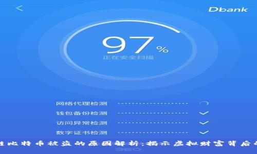 区块链比特币被盗的原因解析：揭示虚拟财富背后的风险