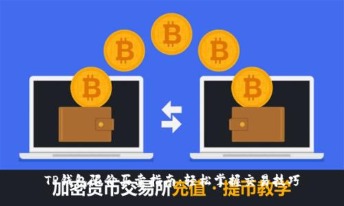 TP钱包限价买卖指南：轻松掌握交易技巧