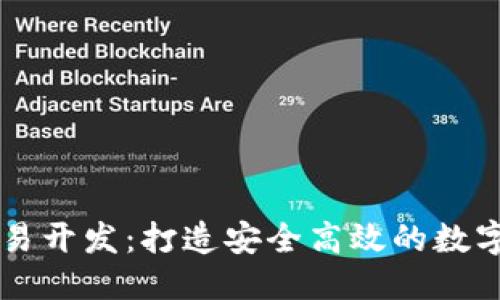 思考一个且的

区块链币币交易开发：打造安全高效的数字资产交易平台