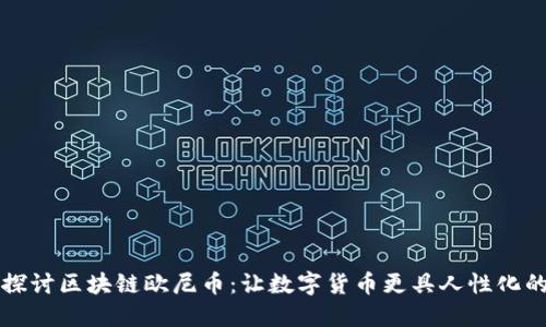 深入探讨区块链欧尼币：让数字货币更具人性化的未来