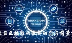 蚂蚁云区块链的最新动态与前景分析