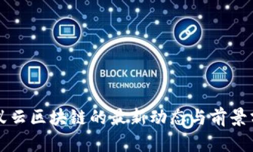 蚂蚁云区块链的最新动态与前景分析