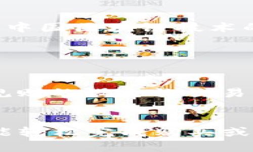   探索北京币迦索区块链的多维魅力：未来科技与艺术的交融 / 

 guanjianci 币迦索, 区块链, 北京, 艺术 /guanjianci 

引言
近年来，区块链技术如雨后春笋般在各个领域崭露头角，尤其是对于艺术产业的颠覆性影响。作为中国的科技与文化中心，北京凭借其无与伦比的创新氛围，正逐渐成为区块链艺术的热土。币迦索，作为区块链在建艺术项目的先锋之一，正是这股浪潮中的佼佼者。那么，币迦索究竟是怎样的一种存在？它又为我们带来了哪些不可思议的可能性？在本文中，我们将一同深入探索这一引人入胜的领域，感受科技与艺术交融的独特魅力。

什么是币迦索？
币迦索是一个关于艺术与区块链结合的创新平台，致力于为艺术家、收藏家以及广大艺术爱好者提供一个全新的展示和交易空间。通过利用区块链技术，币迦索使得艺术品的所有权及交易过程更加透明、安全，同时也打破了传统艺术市场的局限，为每个人都带来了参与艺术交易的机会。
币迦索借助区块链的去中介化特性，消除了艺术品交易中的繁琐中介环节，大大降低了交易成本。这意味着，艺术家可以直接与买家对接，更加灵活地展现自己的作品，实现作品价值的最大化。而对于买家来说，能够以更合理的价格直接购买到具有收藏价值的艺术品，这无疑是一个双赢的局面。

区块链与艺术的结合：新时代的艺术革命
在追溯艺术历史时，我们会发现，艺术的发展往往与技术的进步密不可分。从印刷术的发明，到摄影、电影的诞生，再到如今的数字艺术和区块链技术，每一次技术革新都为艺术注入了新的活力。而如今，区块链技术的出现，正将整个艺术世界推向一个全新的高度。
首先，区块链技术带来了艺术品的独特性保障。每一件艺术品都可以在链上进行记录，这一记录不仅包括作品的创作信息、交易历史等，还能追溯到艺术家的身份及其背后的故事。这使得艺术作品在商业交易中有了更高的文化附加值，也极大提升了收藏者的信心。
其次，币迦索的出现为数字艺术的创造提供了坚实的保障。随着数字化艺术品的逐渐崛起，越来越多的艺术家选择通过数字媒体进行创作，然而，保护这些作品的版权和权益一直是个棘手的问题。区块链技术的引入，能够有效地确保数字作品的版权归属，使艺术家获得应有的利益。

区块链赋能北京艺术市场
北京作为中国的文化和艺术重镇，拥有着丰厚的历史积淀和艺术资源。随着币迦索这一平台的崛起，北京的艺术市场迎来了全新的发展机遇。无论是传统艺术品还是数字艺术，它们都能借助区块链的力量实现更广泛的传播和更透明的交易。
例如，在北京的传统艺术拍卖会上，很多作品在短短几分钟内就被竞拍者争相购买，而这一切的透明度、真实性，均得益于币迦索所带来的区块链支持。借助这项技术，参与者能够实时查看作品的相关信息及历史交易记录，从而做出更明智的决策。

币迦索的文化影响力
除了市场层面的影响，币迦索在文化层面也展现出了其深远的意义。它不仅帮助艺术家们打破了创作与商业之间的壁垒，还推动了社会大众对艺术的关注和参与。通过区块链这一新兴科技，艺术作品的价值回归到了创作者本身，这在一定程度上挑战了过去由经纪人与拍卖行主导的艺术评价体系。
而且，币迦索尤其注重为青年艺术家提供一个展示自己的舞台。通过这一平台，年轻艺术家不再仅仅依赖于传统的画廊和展览，而是可以直接与观众互动，分享他们的理念和情感。这种直接的互动不仅拉近了艺术家与观众之间的距离，也为北京的艺术氛围注入了新鲜的活力。

未来的可能性与挑战
尽管币迦索在北京的崛起为我们打开了艺术与区块链结合的新视野，但这条路依然充满挑战。技术的不断进步意味着，平台需要始终保持更新与创新，才能满足日益变化的市场需求。此外，艺术市场的监管与法律框架也亟待进一步完善，以保障各方的权益。
与此同时，公众对于区块链技术的认知和接受度也在影响着这一领域的发展。当前，仍有部分人对区块链持有怀疑态度，认为技术的复杂性影响了其应用的普及。而推动人们了解并接受这一技术，可能是保证币迦索成功的关键。

总结与展望
北京币迦索作为区块链艺术平台的先行者，其对艺术界的影响是深远而充满活力的。在未来，我们有理由相信，这一平台会不断吸引越来越多的艺术家和收藏家加入，进一步推动区域艺术市场的发展。而随着中国区块链技术的不断成熟，我们也期待看到一个更加开放、透明和包容的艺术生态。无论是为了传承文化，还是为追求创新，币迦索展现的不仅仅是艺术的未来，更是文化自信与科技融合的美好愿景。

常见问题

1. 区块链如何改变传统艺术市场的运作模式？
区块链的引入让传统艺术市场大为改观。首先，它通过去中心化的特性减少了中介的参与，艺术交易变得更为简便和透明；其次，持续的信息和交易记录帮助买家确认作品的真实性和来源；最后，平台上硬性规则的设立让交易更加规范，降低了伪作和欺诈的发生率。

2. 如何参与币迦索平台的艺术收藏与交易？
想要参与币迦索平台的交易，首先需要注册成为平台的会员。注册完成后，用户可以浏览平台上展出的各类艺术作品，并根据自己的喜好进行收藏和交易。币迦索的操作界面友好，用户只需几步简单操作，便能轻松完成购买或者收藏。同时，平台会不定期举办线上展览，为用户提供更多互动机会。