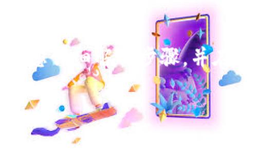 为了使您能够顺利连接 PancakeSwap 到 Trust Wallet（通常简称为“TP 钱包”），我将为您详细解析步骤，并在此过程中提高您的理解与体验。下面是对这个主题的深入探讨，包括相关问题及其详细解答。

如何轻松连接 PancakeSwap 到 Trust Wallet：