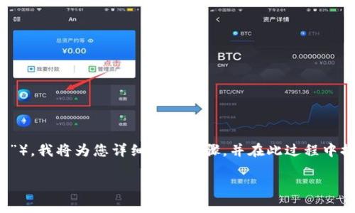 为了使您能够顺利连接 PancakeSwap 到 Trust Wallet（通常简称为“TP 钱包”），我将为您详细解析步骤，并在此过程中提高您的理解与体验。下面是对这个主题的深入探讨，包括相关问题及其详细解答。

如何轻松连接 PancakeSwap 到 Trust Wallet：