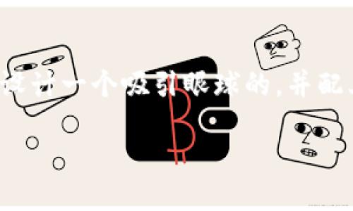 思考精彩用户搜索与

接下来，我们将为“btt币怎么提币到t p钱包”这个主题设计一个吸引眼球的，并配上相关关键词，确保其能在搜索引擎中获得较好的排名。

详解BTT币提币至TP钱包的简易指南