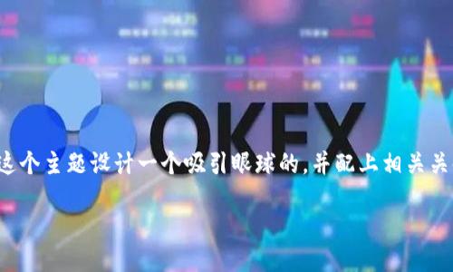 思考精彩用户搜索与

接下来，我们将为“btt币怎么提币到t p钱包”这个主题设计一个吸引眼球的，并配上相关关键词，确保其能在搜索引擎中获得较好的排名。

详解BTT币提币至TP钱包的简易指南