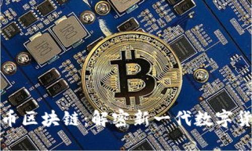 探索玉郎币区块链：解密新一代数字货币的秘密