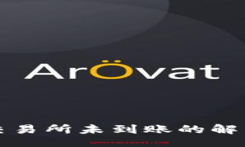 nobreak
从TP钱包提币到交易所未到账的解决方式与注意事项