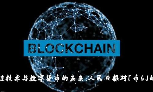 探索区块链技术与数字货币的未来：人民日报对「币6」的深度解读