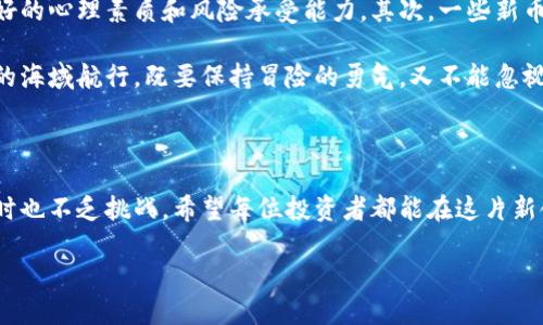 区块链发行各种币的原因

近年来，随着区块链技术的崛起，各种加密货币如雨后春笋般涌现出来，这引起了广泛的关注。那么，为什么会有如此多的数字货币诞生呢？答案其实是多方面的。我们不仅需要了解这背后的技术推力，也要明白它们所承载的社会与经济价值。在这篇文章中，我们将带您深入探讨。

1. 区块链的技术优势

区块链作为一项革命性的技术，具有去中心化、透明性和安全性等众多优点。它能够消除中介，直接连接交易双方，降低交易成本。这种技术特性使得开发新币成为可能。同时，区块链的智能合约功能也为各种应用场景提供了强大的支持，吸引了大量的创业者和开发者。

2. 不同币种的定位与功能

每一种币都有其独特的定位与功能。比特币（Bitcoin）作为第一个加密货币，主要功能是作为价值的储存和交换媒介。而以太坊（Ethereum）则不仅是数字货币，还支持去中心化应用（DApp）的开发。这种多样性使得不同币种能够满足不同用户的需求，从而促进了市场的繁荣。

3. 经济激励机制

许多新币的发行都是为了调动用户的参与积极性。通过发行代币，项目方可以吸引早期投资者和社区成员。在一些加密项目中，用户通过持有和使用代币，可以获得一定的经济回报。例如，质押代币可以获得利息，参与投票可以影响项目的发展方向。这种经济激励机制可以有效地促进社区的活跃度和项目的长期发展。

4. 融资与投资的需求

区块链项目往往需要巨额的资金投入，这也是许多币种被创造的原因之一。通过首次代币发行（ICO）或代币销售，项目方可以在短时间内获得所需的资金。与此同时，投资者也看中了一些新币的潜在价值，因此愿意投入相应的资金。这形成了一个良性的循环，进一步促进了各种币种的繁荣。

5. 社会与文化影响

区块链及其相关币种的出现，也与社会文化的变迁密不可分。在数字化时代，越来越多的人渴望掌握自己的财务自由，这推动了去中心化金融（DeFi）和数字货币的崛起。此外，区块链的去中心化特性也引发了对传统金融体系的反思和批判，吸引了越来越多的支持者，形成了一个独特的文化社区。

常见问题

1. 为什么要选择新币投资而不是传统金融产品？

这是一个十分常见的问题。在传统金融产品中，收益通常相对稳定，但风险也相对较小。然而，随着区块链技术的不断发展和加密市场的逐步成熟，许多投资者开始意识到，加密货币不仅可以为他们提供比传统金融产品更高的收益潜力，还能为他们带来更多的投资选择和机会。

新币投资的两个主要优点是流动性和去中心化。仿佛在战场上，流动性高的“战士”随时可以向不同的方向移动，而去中心化则意味着没有单一的统治者，可以增加透明度和公平性。在这种背景下，越多投资者将目光投向新币市场。

2. 投资新币有哪些潜在风险？

虽然新币投资有其诱人的回报，但与此同时也伴随着不小的风险。首先，由于市场尚不成熟，价格波动往往比较剧烈，投资者需要具备良好的心理素质和风险承受能力。其次，一些新币可能存在项目方的信用问题，或者技术尚未完全成熟，投资者需谨慎选择。

总之，在选择投资新币的时候，投资者应当做好充分的调查与研究，同时结合自身的风险承受能力，合理分配资产。这就像是在一个未知的海域航行，既要保持冒险的勇气，又不能忽视风浪的威胁。

总结

区块链技术的快速发展让我们看到了各种币种的产生背后，既有技术、经济，又有文化和社会的多重因素。虽然新币市场充满机会，但同时也不乏挑战，希望每位投资者都能在这片新领域中，找到属于自己的一片天空。

: 区块链时代：各种币诞生背后的深刻原因与潜力解析