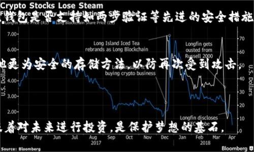 : 保护你的资金：如何防止TP钱包被神秘地址转账的事故

TP钱包, 安全措施, 资金保护, 转账问题/guanjianci

---

引言
在数字货币的世界里，安全性始终是一个被广泛讨论的话题。许多人在享受区块链技术所带来的便利时，常常会忽视钱包安全的重要性。尤其是TP钱包等热门数字资产存储工具，近年来频繁发生意外转账的事件，让不少用户感到不安。想象一下，你辛辛苦苦赚来的资产，在你毫无察觉的情况下，竟被转走。这种无助的感觉可想而知。因此，了解如何保护自己的资金，尤其是面对“不明地址转账”这样的情况，显得尤为重要。

TP钱包是什么？
TP钱包，是一款广受欢迎的移动端数字钱包，支持多种数字资产的管理，包括但不限于比特币、以太坊等主流币种。作为用户友好的钱包，它为用户提供了方便的转账、兑换、交易等功能。然而，由于市场上流通的没有监管的代币众多，TP钱包的安全性也受到了一定程度的考验。为了提升用户体验，TP钱包一直在努力改进自己的安全机制，但是我们用户也需要主动学习一些保护措施，确保我们的数字资产不会受到侵犯。

为何会出现资金被转走的情况？
数字货币的转账是基于公钥和私钥的机制进行验证的。这意味着，只有拥有私钥的人才能控制相应的资金。一旦你的私钥被泄露，无论是通过钓鱼网站、恶意软件，还是不当操作，都会导致你的资产被转走。许多用户并不清楚这些风险，以至于在不知情的情况下，授权了一些不明的地址进行转账。
具体来说，可能出现以下几种情况：
ul
    listrong钓鱼攻击/strong: 攻击者通过伪装合法网站，引诱用户输入私钥信息。/li
    listrong恶意软件/strong: 在用户的设备上安装恶意程序，可以窃取用户的私钥或进行未授权的转账。/li
    listrong社交工程/strong: 利用用户的信任关系，骗取其私钥信息。/li
/ul
这些情况使得用户的资金安全面临着极大的威胁。因此，了解这些风险并采取必要的措施是每个TP钱包用户都应关心的重点。

如何保护TP钱包的资金安全？
面对这一系列的威胁，如何保证我们的TP钱包安全？以下几个方法可以帮助你有效地保护资金安全：

1. 使用复杂的密码
创建一个强密码是保护TP钱包的第一步。结合字母、数字及特殊字符的复杂组合，有助于阻止未经授权的访问。此外，切记避免使用简单或常见的密码，这样容易被黑客轻易破解。

2. 开启两步验证
许多数字钱包支持两步验证（2FA），这是增加安全的一道防线。即使有人获得了你的密码，若没有第二步验证的权限，仍无法转移资金。常见的验证方式包括短信验证码、手机认证等。

3. 定期检查钱包中的活动
定期查看TP钱包的历史记录，确保没有未授权的交易是非常重要的。若发现可疑活动，及时更改密码、启用安全措施，并联系TP钱包客服。

4. 谨防钓鱼网站
在输入任何敏感信息之前，确保你访问的是通过正规渠道获得的网站。检查网址的拼写和安全证书，使用谷歌等搜索引擎确认该网站是否合法。

5. 学会识别社交工程攻击
熟悉常见的社交工程攻击方式可以增强你的警惕性。 никогда не делитесь своей личной информацией с неопознанными лицами, даже если они представляются служителями службы поддержки. Обучение осведомленности о таких угрозах может значительно повысить безопасность вашего кошелька.

如何应对被转走的资金？
即便做好了安全措施，我们仍可能会面临不幸的事件。假若你的TP钱包资金被转走，该如何处理呢？以下是一些处理方式：

1. 立即停止使用钱包
查看钱包的操作记录，确认你的资产已被转走后，请立即停止使用该钱包，以免造成更多的损失。

2. 修改相关帐号的密码
如果是因密码泄露引发的转账，请尽快更改所有与TP钱包相关的账号密码，重点检查邮箱账户，避免进一步问题。

3. 联系TP钱包客服
与TP钱包的客服团队联系，报告问题并寻求他们的建议。在一些情况下，如若能追踪到交易，钱包方可能会提供帮助。

4. 提升安全措施
事件发生后，重新审视并提升你的安全措施，确保未来不再发生类似事件。

总结
数字资产的安全性是每个TP钱包用户必须重视的问题，面对各种可能的风险，采取必要的保护措施是非常重要的。不断提升自己的安全意识与防范技巧，能够有效避免资产丢失的悲剧。希望每位用户都能在享受数字货币便利的同时，保障好自己的资产安全。

相关问题
1. 如何判断我的TP钱包是否安全？
安全性取决于多个方面。首先，检查TP钱包的官方网站和社交媒体渠道，确认其是否有定期的安全更新和相关信息发布。其次，评估其客户反馈与声誉，用户的实际体验往往能够反映出钱包的质量。如果钱包的安全性差，用户的转账、存储体验都可能受到影响。此外，钱包是否支持如两步验证等先进的安全措施也是一个重要的评估指标。

2. 发生盗窃后，我该如何避免二次受到攻击？
经历一次资金被盗的事件后，用户往往会感到无助和恐慌，但要尽量保持冷静。第一步是采取必要的步骤更改所有相关账户的密码，包括电子邮件、社交平台等。务必使用不同的、强密码。其次，开启更为严格的安全功能，比如两步验证。最后，考虑使用硬件钱包或其他更为安全的存储方法，以防再次受到攻击。

---

在这个充满潜力的数字货币世界中，我们每个人都希望能安心享受其带来的便利。通过了解并采纳上述措施，我们不仅能够提高密码安全性，更能在波动的市场中保护我们的资产不受损失。千万不要小看这些看似简单却至关重要的步骤，因为保护资金安全的意味着对未来进行投资，是保护梦想的基石。