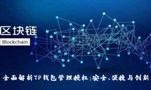 全面解析TP钱包管理授权：安全、便捷与创新