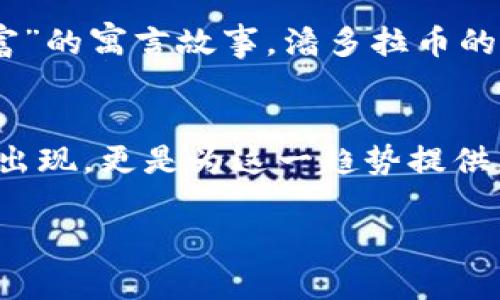   深入探讨区块链技术与潘多拉币的未来发展 / 
 guanjianci 区块链, 潘多拉币, 数字货币, 虚拟资产 /guanjianci 

引言：什么是区块链和潘多拉币？
当我们谈论“区块链”和“潘多拉币”时，不可避免地需要探索它们背后的技术原理以及潜在的商业价值。区块链是一种去中心化的分布式账本技术，这意味着它记录的信息不会存储在单一地点，而是分散在网络中的每一个节点上。这种特性为数字资产的安全与透明提供了保障。潘多拉币则是基于区块链技术创建的虚拟货币，它以其特有的特点吸引了全球投资者的关注。

区块链的魅力所在
区块链之所以受到热捧，主要有几个原因。首先，它的透明度让每一笔交易都可以追溯，这在传统金融体系中是难以实现的。其次，这项技术提供了极高的安全性，因其采用了密码学技术，使得数据几乎不可能被篡改。还有一点，就是它的去中心化特性，有效减少了金融机构所带来的中介费用，让参与者直接交易，降低了成本。

潘多拉币的基本概念
潘多拉币（Pandora Coin）作为一种较新的数字货币，它不仅仅是比特币的一个变种，更是对区块链技术进一步探索的一种尝试。与比特币相比，潘多拉币在技术架构、挖矿算法和交易速度等多方面均有所不同。其开发者团队致力于创造一个能够支持智能合约的平台，从而推动去中心化应用的落地。

潘多拉币的技术优势
首先，潘多拉币采用了更高效的挖矿算法，减少了能耗，使得其在生态友好型挖矿上形成了一种自己独特的优势。其次，它的交易速度相较于传统数字货币大大提升，这对于日常使用来说极其重要。另外，其智能合约功能让开发者能更容易地在其平台上构建应用，为用户提供了更丰富的功能和服务。

潘多拉币的未来发展趋势
随着数字货币市场的迅速发展，潘多拉币也面临着巨大的机遇与挑战。预计在未来，随着更多人认识到区块链的潜力，潘多拉币将逐步得到广泛应用。但是，它非但需要与其他数字货币如以太坊、比特币等竞争，还需要提升自身的市场认知度和用户体验。技术的进步永远是推动其发展的动力，而社区的反馈与支持也是关键。

用户常见的问题与解答
h41. 潘多拉币如何购买与交易？/h4
购买潘多拉币的方式与大多数数字货币相似。通常，用户需要在支持潘多拉币的交易所注册一个账户，完成身份验证后即可充值法定货币或其他数字货币进行交易。在此过程中，用户应注意选择信誉良好的交易所，确保交易环境的安全与稳定。

h42. 潘多拉币是否值得投资？/h4
投资潘多拉币需要综合考虑市场行情、团队实力、技术发展等多种因素。对此，用户应根据自身的风险承受能力作出选择。对于初入数字货币领域的投资者来说，除了对潘多拉币本身的研究外，还应形成对整个数字货币市场的基本认知，以降低潜在风险。

结论
总的来说，潘多拉币和区块链技术的结合不仅为数字货币市场带来了新的活力，也为未来的经济模式提供了新的思路。面对当前市场的机遇与挑战，用户只有保持理性的投资观念，了解最新动态，才能更好地把握数字货币带来的机会。也希望在不久的将来，潘多拉币能够在区块链领域大展宏图，成为一个良好的投资选择。 

文化与挖矿的故事
无论是在古代还是现代，人们对于“财富”的追求从未改变。潘多拉币作为一种新兴的虚拟货币，正是基于现代科技所孕育的财富象征。在许多文化中，都有关于“梦想”与“财富”的寓言故事。潘多拉币的愿景，既是科技创新的象征，也是对未来经济模式的一种全新探索。

区块链的未来：逃不开的潮流
作为一种新兴的技术，区块链无疑已经成为未来科技发展的一个重要方向。越来越多的企业与机构开始探索如何通过区块链技术来提升自身效率、降低成本。而潘多拉币的出现，更是为这一趋势提供了一个成功的案例。可以预见，区块链与数字货币的结合将会在未来带来颠覆性变革。

希望以上内容对您理解区块链潘多拉币有帮助！随着技术的发展，继续关注这一领域，不断学习和探索，才能把握机会，才能更好地适应未来的变化。