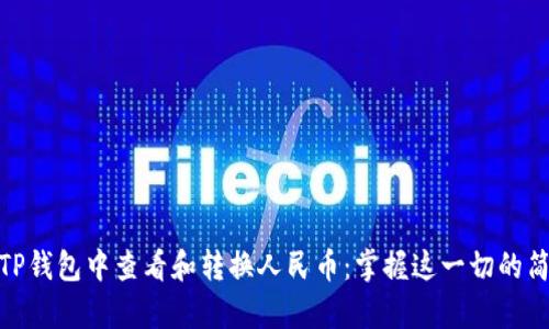 如何在TP钱包中查看和转换人民币：掌握这一切的简单步骤