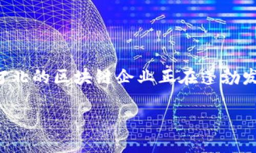 河北币购区块链公司是近年来逐渐受到关注的一个新兴行业，区块链技术的迅速发展改变了许多商业模式。在此背景下，河北的区块链企业正在蓬勃发展，为整个经济注入了新的活力与可能性。本篇文章将详细探讨河北币购区块链公司的现状、应用场景及其未来发展潜力。

河北币购：重塑未来的区块链创新先锋